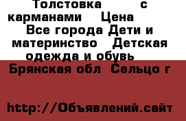 Толстовка adidas с карманами. › Цена ­ 250 - Все города Дети и материнство » Детская одежда и обувь   . Брянская обл.,Сельцо г.